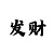一分快3破解出号规律